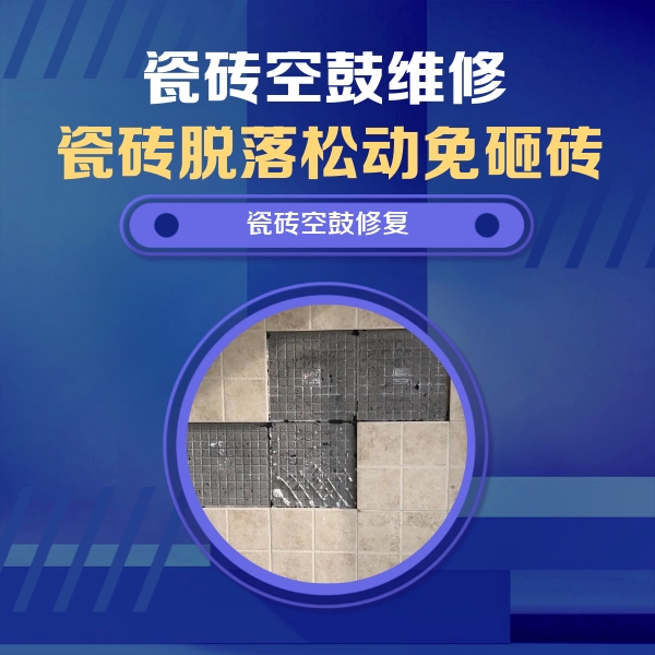 沙县瓷砖空鼓维修公司分享卫生间墙面瓷砖空鼓面积较大时，如何进行注浆修补？