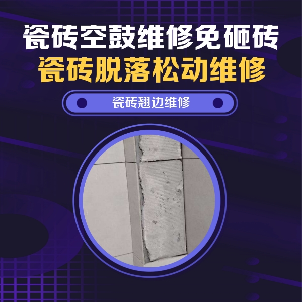 沙县瓷砖空鼓维修公司分享主卧的瓷砖空鼓维修方法