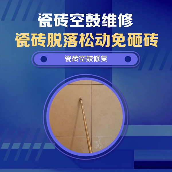 沙县瓷砖空鼓维修公司分享如何判断瓷砖空鼓的面积？