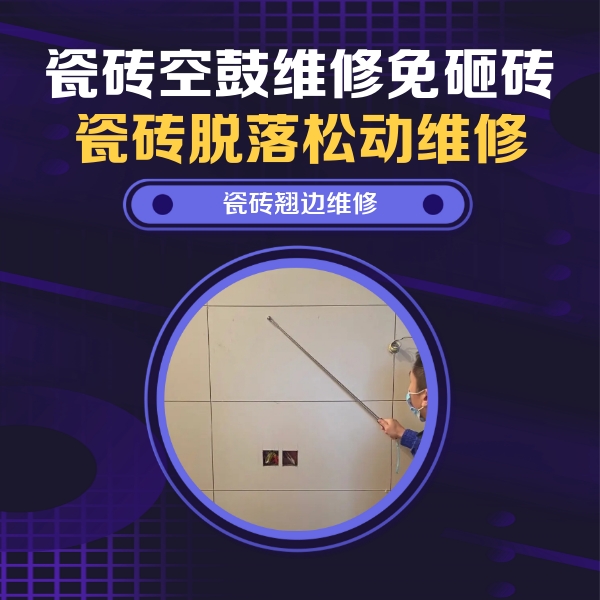 沙县瓷砖空鼓维修公司分享瓷砖空鼓面积较大时，除了注浆修补还有哪些维修方法？