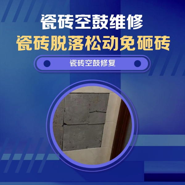 沙县瓷砖空鼓维修公司分享砖缝注浆修补空鼓的注意事项有哪些？
