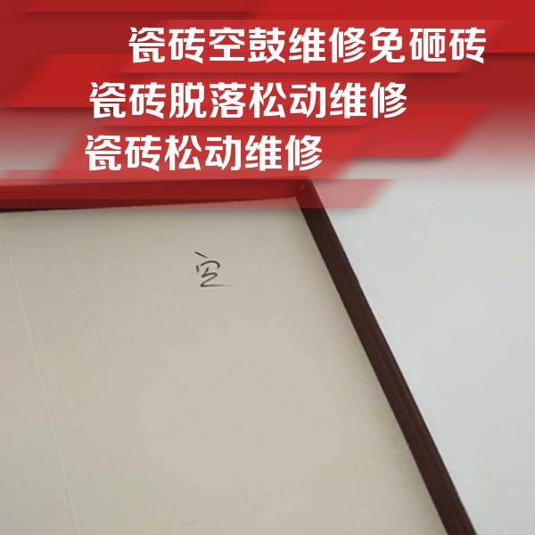 沙县瓷砖空鼓维修公司分享卫生间墙面瓷砖空鼓