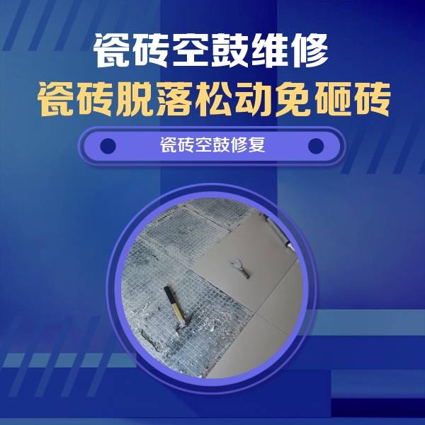沙县瓷砖空鼓维修公司分享瓷砖松动维修的方法