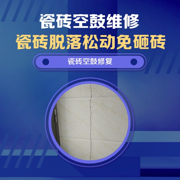 沙县瓷砖空鼓维修公司分享瓷砖空鼓面积较大时，除了注浆修补还有哪些维修方法？